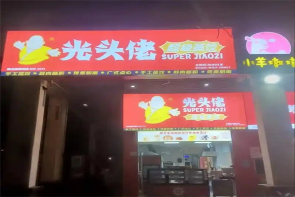 【光头佬饺子皇】