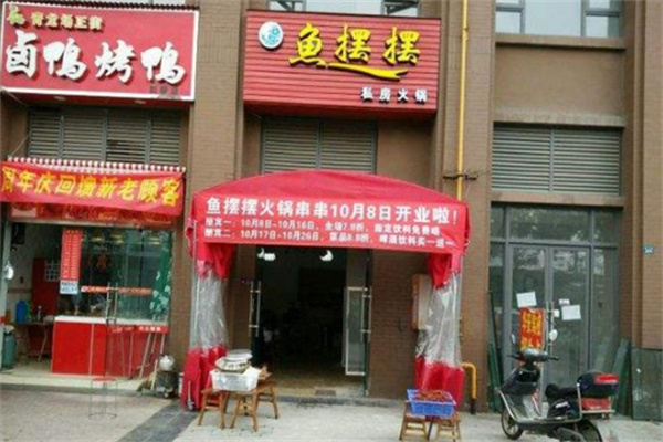 【鱼摆摆火锅】