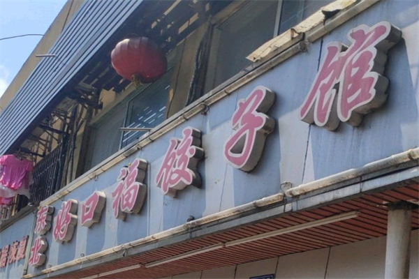 【好口福饺子馆】