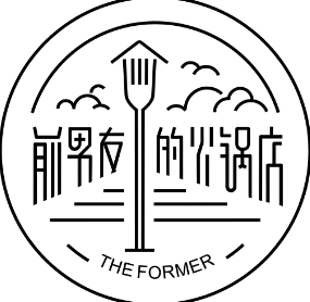 前男友的火锅店