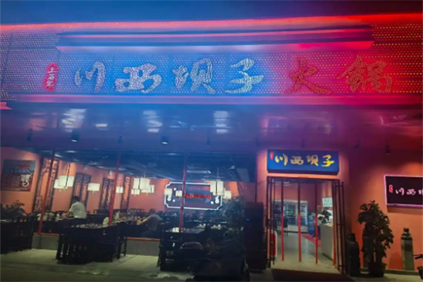 川西坝子火锅加盟