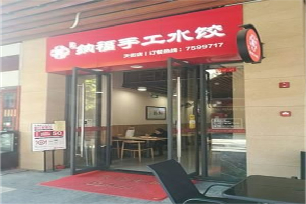 纳福手工水饺加盟