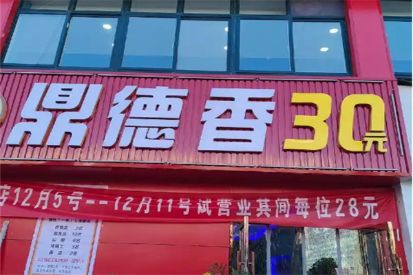 【鼎德香小火锅】