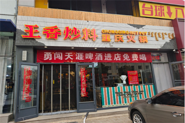 【王香炒料重庆火锅】