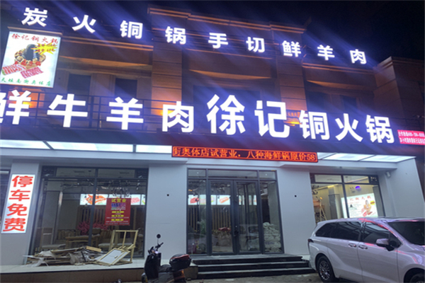 【徐记铜火锅】