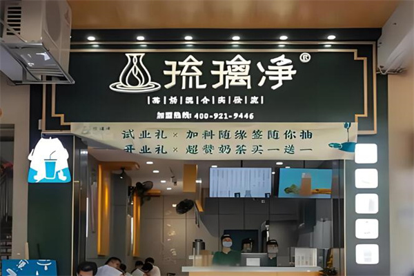 【琉璃净奶茶店】