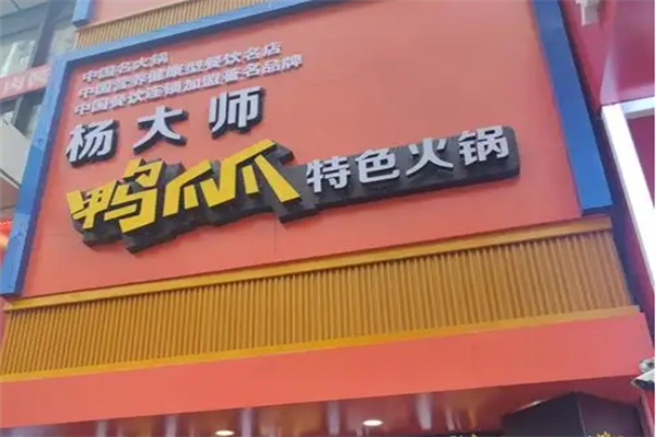 冯大师鸭爪爪特色火锅加盟