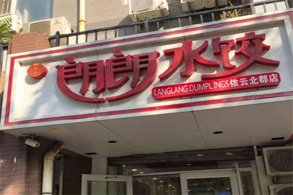 【喜朗朗水饺】