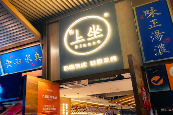 上坐过桥米线加盟