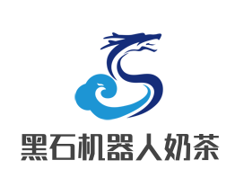 黑石机器人奶茶店
