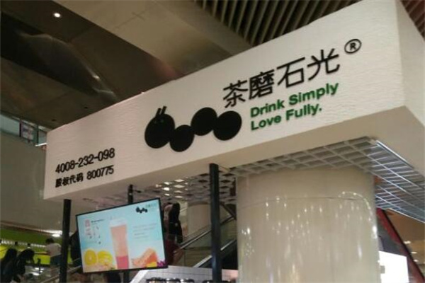 茶磨石光奶茶加盟