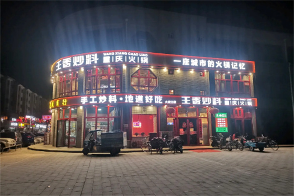 王香炒料重庆火锅加盟