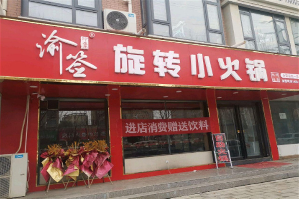 渝签印象旋转小火锅加盟