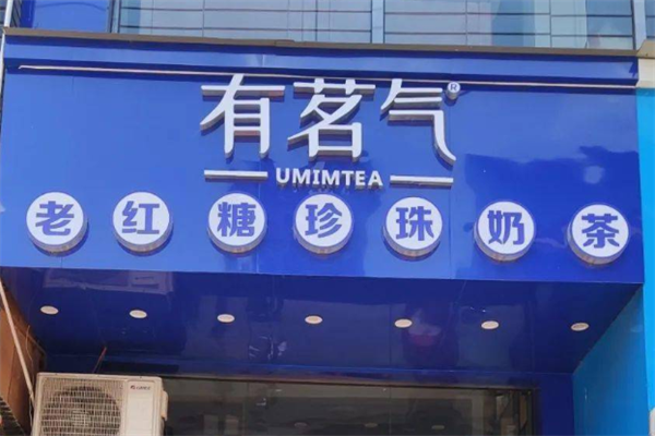 【有茗气奶茶】