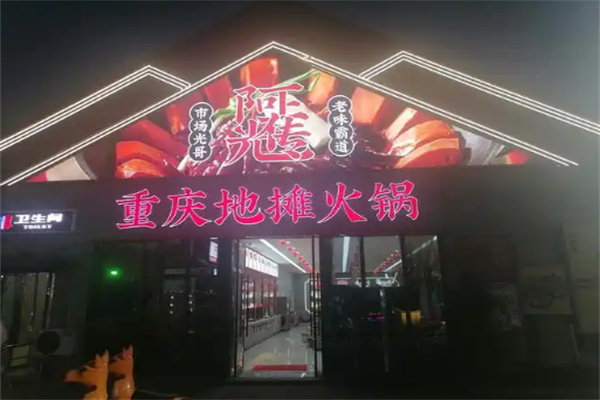 阿光正传地摊火锅加盟