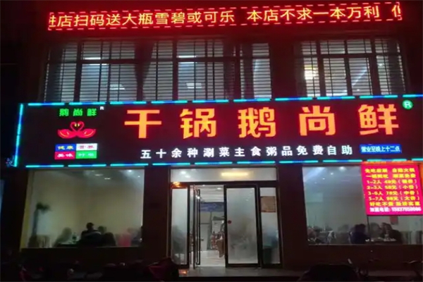 【干锅鹅尚鲜】