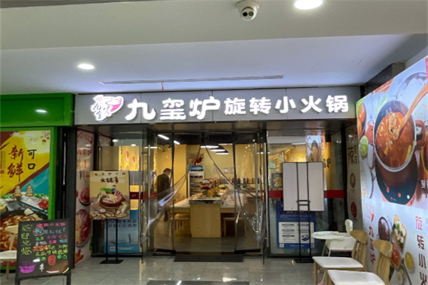【九玺炉旋转小火锅】