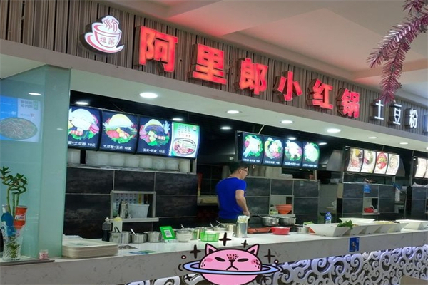 【阿里郎小红锅】