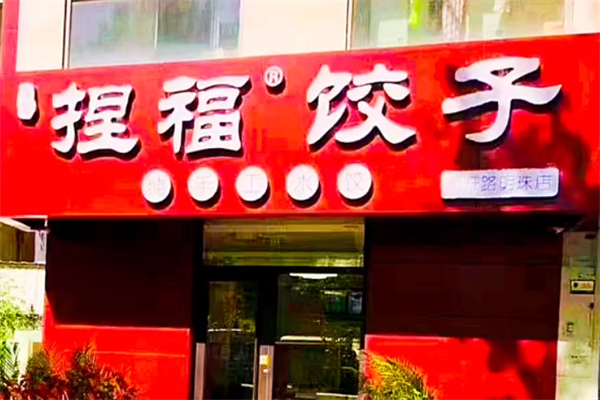 【捏福饺子】