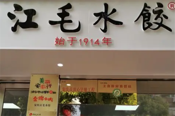 江毛水饺加盟