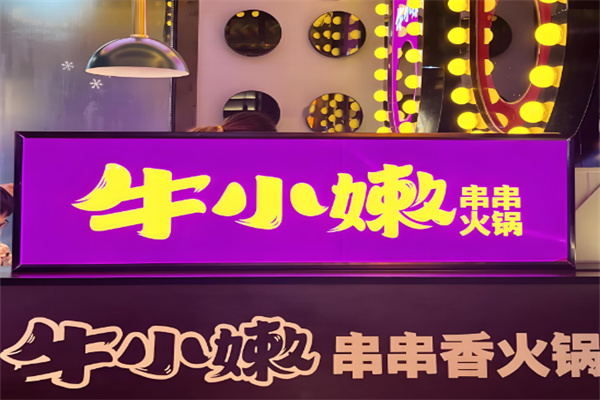 【牛小嫩串串香火锅】