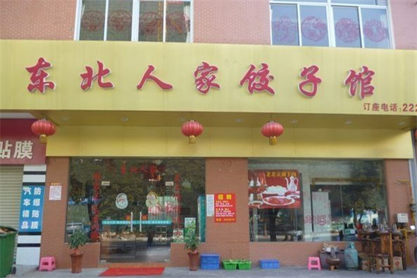 东北人家饺子馆加盟