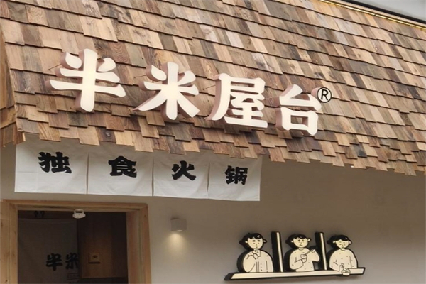 【半米屋台】