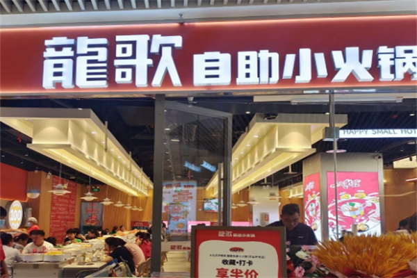 【龙歌自助回转火锅】