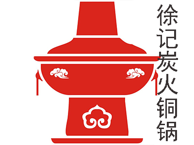 徐记铜火锅