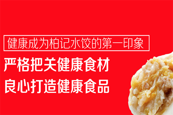 【柏记饺子馆】