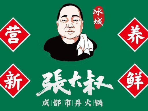 张大叔成都市井火锅