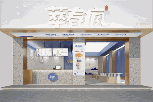 【萃春疯奶茶店】