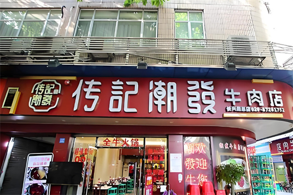 传记潮发牛肉火锅加盟