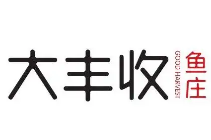 大丰收鱼庄
