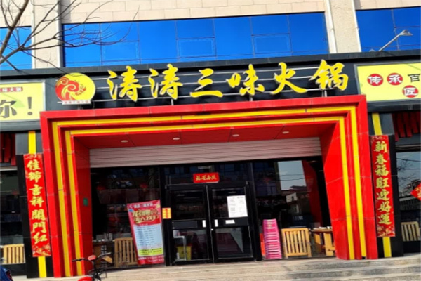 涛涛三味火锅