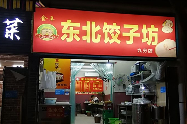 东北饺子坊加盟