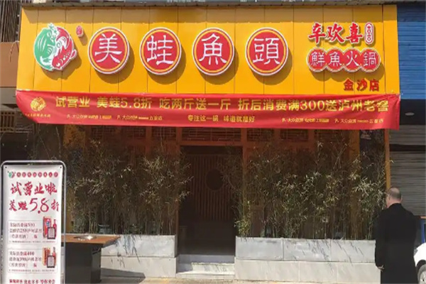 廖姥爷的美蛙鱼头加盟