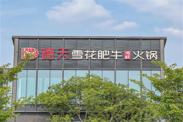 【德天肥牛海鲜火锅】