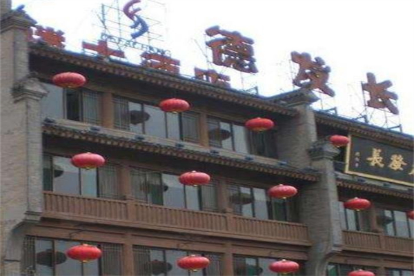 【德发长饺子】