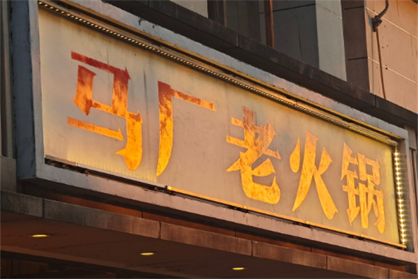【马厂老火锅】