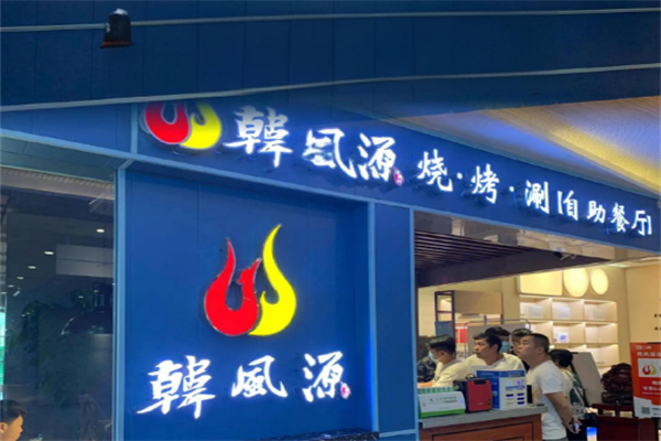 韩风源自助餐加盟