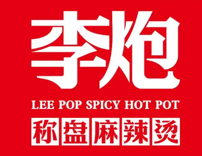 李炮秤盘麻辣烫