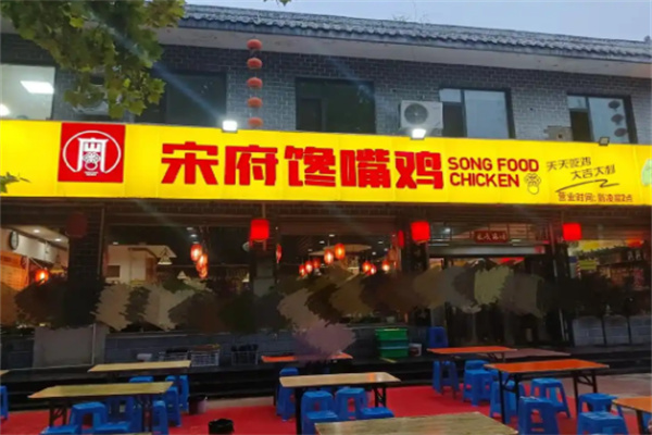 宋府馋嘴鸡加盟