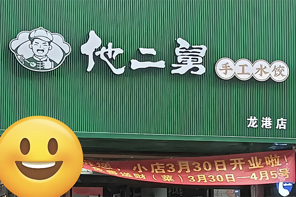 【他二舅手工水饺】