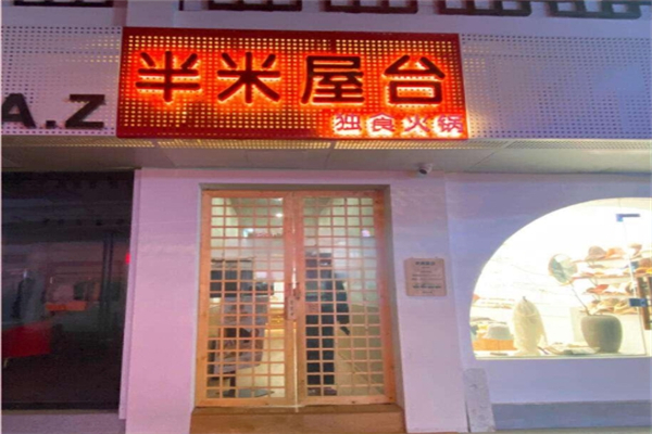 【半米屋台】