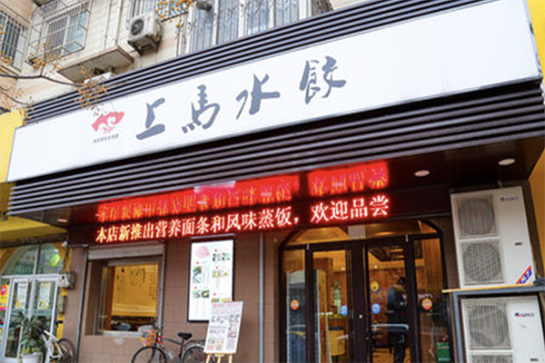 【上马水饺】