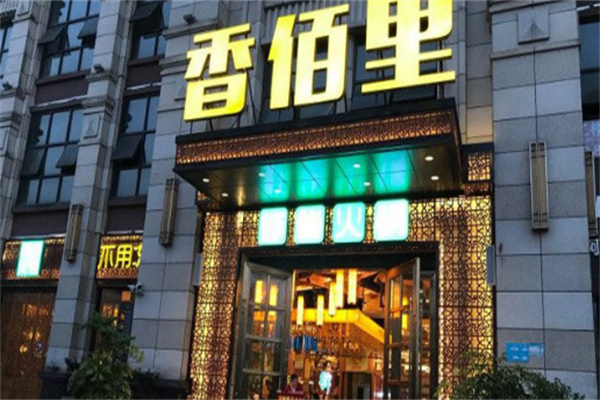 香佰里鲜货火锅加盟