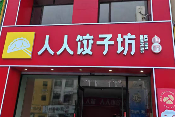 【人人饺子坊】