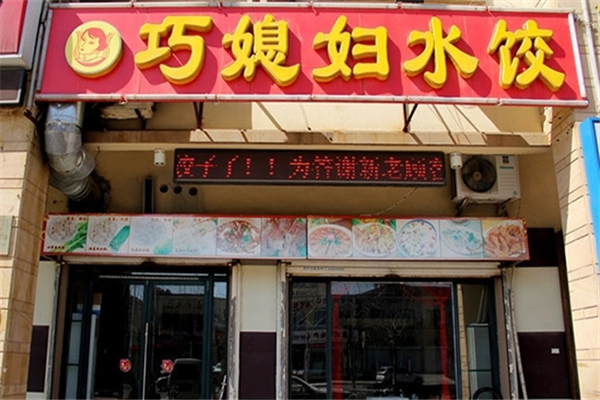 【巧媳妇水饺】