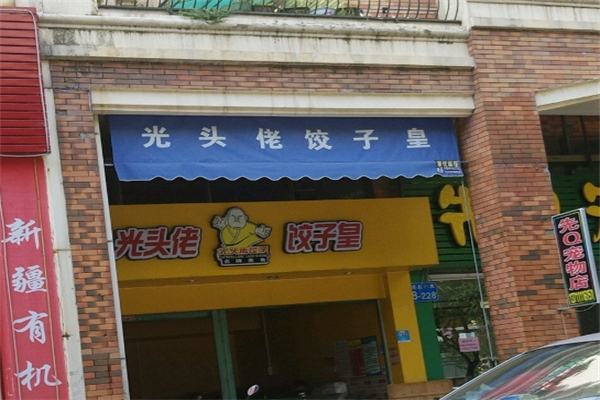 光头佬饺子皇加盟